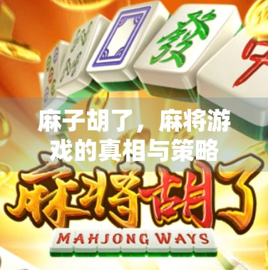 麻子胡了，麻将游戏的真相与策略