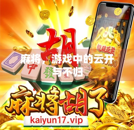 麻将,游戏中的云开与不归