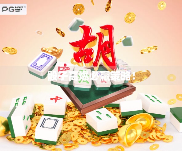 骰子高爆必赢策略！