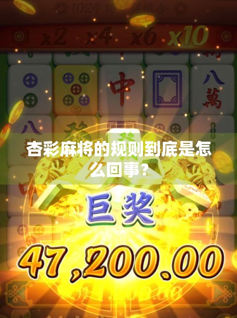 杏彩麻将的规则到底是怎么回事？