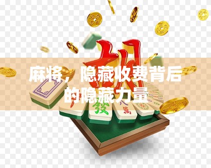 麻将，隐藏收费背后的隐藏力量