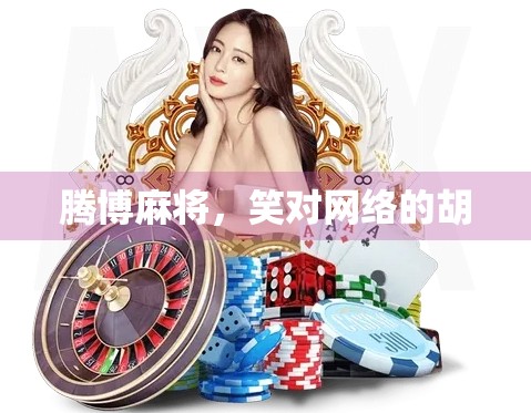 腾博麻将，笑对网络的胡