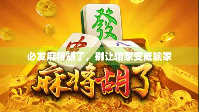 必发麻将胡了，别让输家变成输家