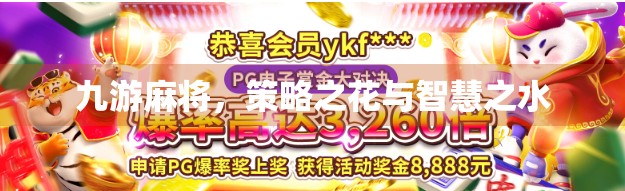 九游麻将，策略之花与智慧之水