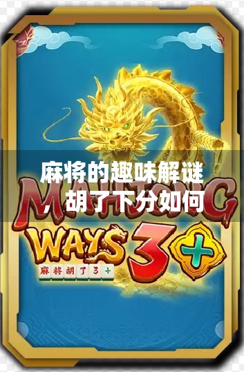 麻将的趣味解谜，胡了下分如何应对？