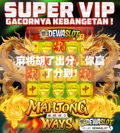 麻将胡了出分,你赢了分到!