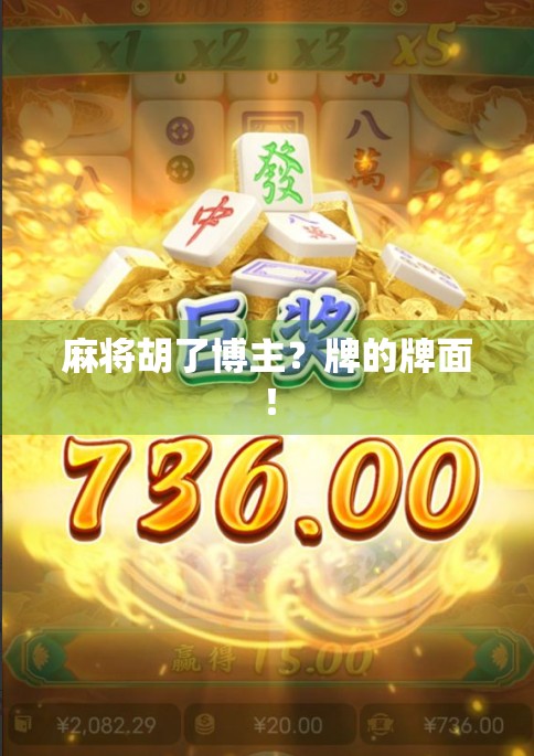 麻将胡了博主?牌的牌面!