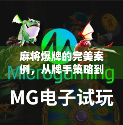 麻将爆牌的完美案例，从牌手策略到牌局设计的完美配合