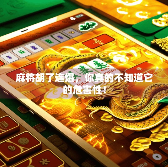 麻将胡了连爆，你真的不知道它的危害性！