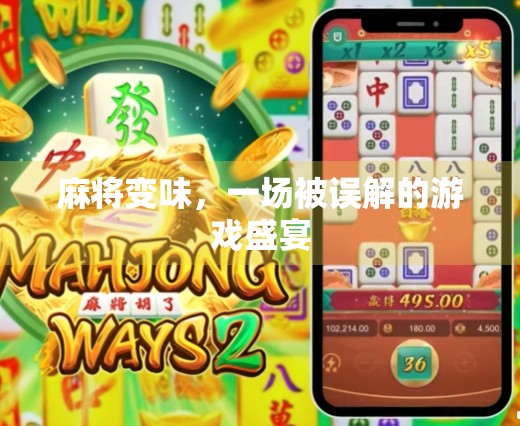 麻将变味，一场被误解的游戏盛宴