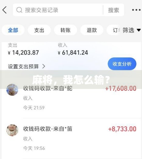 麻将，我怎么输？