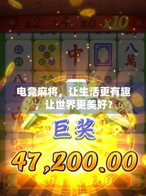 电竞麻将,让生活更有趣,让世界更美好? 电竞麻将,让生活更有趣,让世界更美好?
