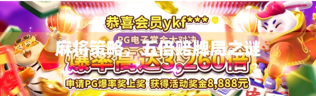 麻将策略,五倍赔牌局之谜