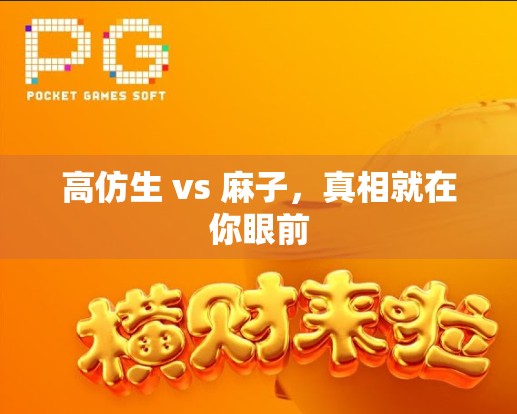 高仿生 vs 麻子，真相就在你眼前