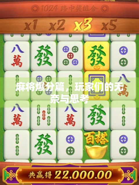 麻将爆分篇，玩家们的无奈与思考