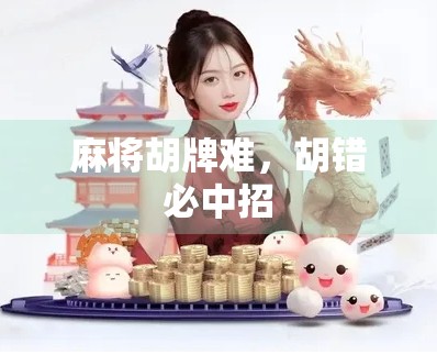 麻将胡牌难,胡错必中招 麻将胡牌难,胡错必中招