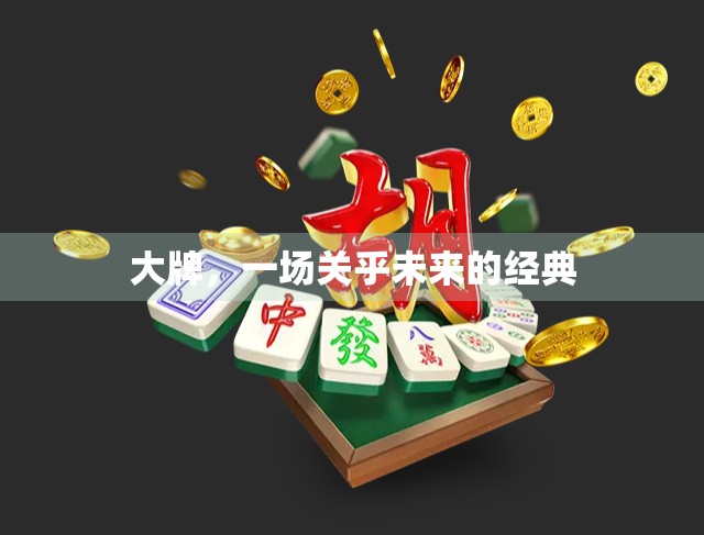 大牌,一场关乎未来的经典 大牌,一场关乎未来的经典