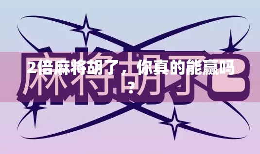 2倍麻将胡了，你真的能赢吗？