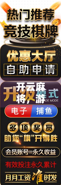 开云麻将,游戏中的隐藏陷阱与策略