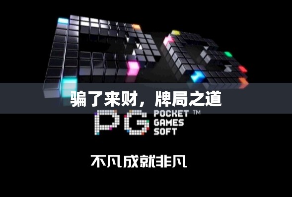 骗了来财，牌局之道