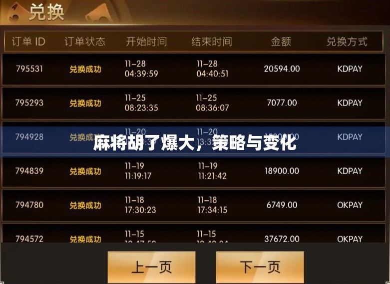 麻将胡了爆大,策略与变化