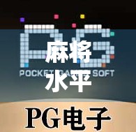 麻将水平不足,万输千盘!你需要的,不是更多的牌,而是更有效的策略