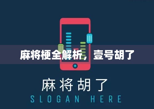 麻将梗全解析,壹号胡了