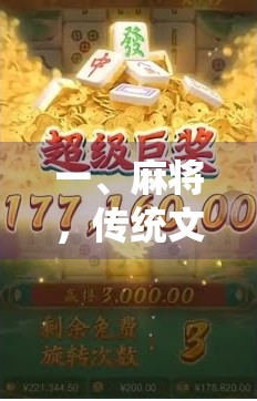 一、麻将,传统文化的现代发扬