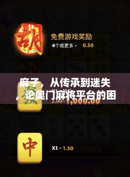 麻子,从传承到迷失,论奥门麻将平台的困境