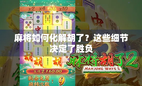 麻将如何化解胡了？这些细节决定了胜负