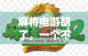 麻将电游胡了，一个不靠谱的麻将游戏