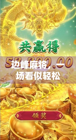 边峰麻将,一场看似轻松的游戏,实则陷阱无数