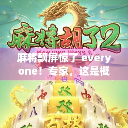 麻将飘屏惊了 everyone！专家，这是概率的意外中断