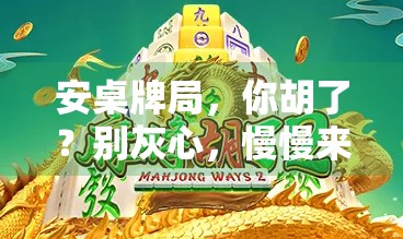 安桌牌局，你胡了？别灰心，慢慢来！