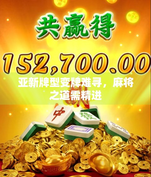 亚新牌型变牌难寻,麻将之道需精进