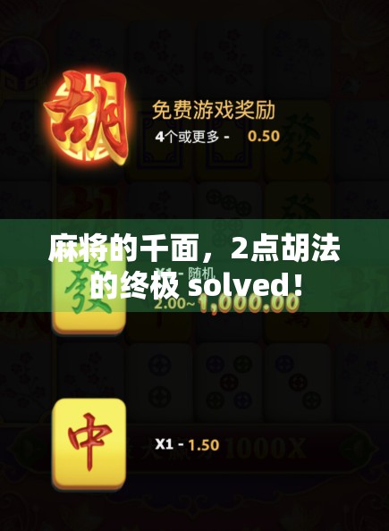 麻将的千面,2点胡法的终极 solved!