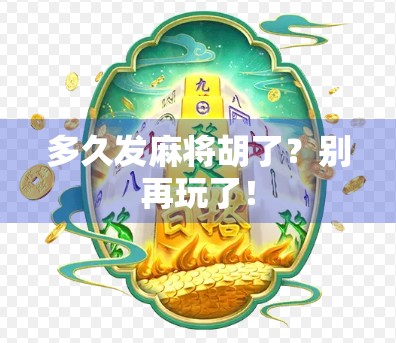 多久发麻将胡了?别再玩了!