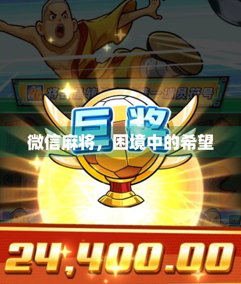 微信麻将,困境中的希望