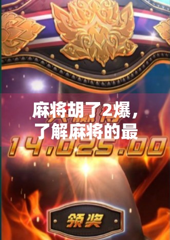 麻将胡了2爆，了解麻将的最新流行趋势