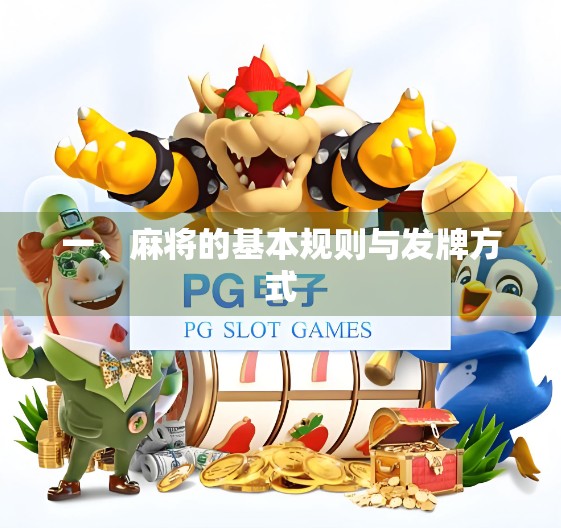 一、麻将的基本规则与发牌方式