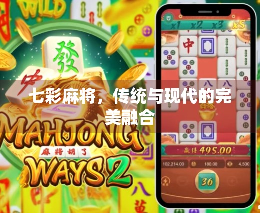 七彩麻将,传统与现代的完美融合