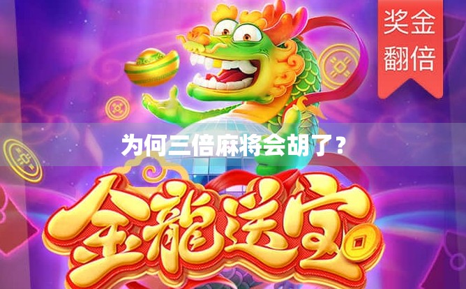为何三倍麻将会胡了?