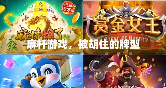 麻杆游戏，被胡住的牌型