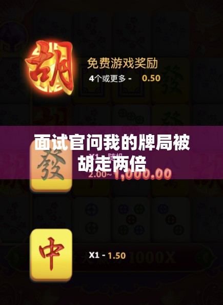 面试官问我的牌局被胡走两倍