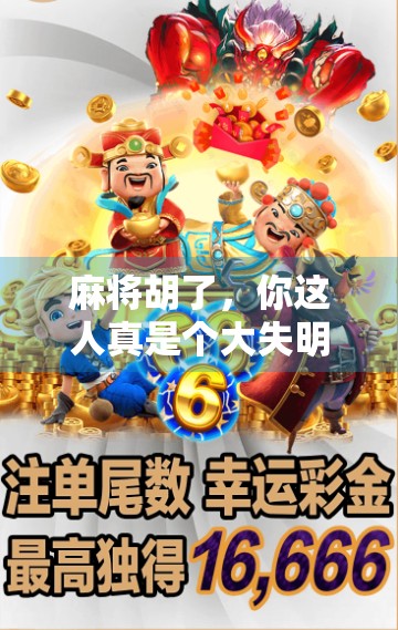 麻将胡了，你这人真是个大失明子！