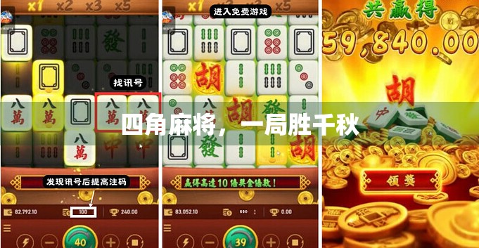 四角麻将，一局胜千秋