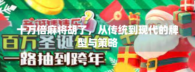 十万倍麻将胡了，从传统到现代的牌型与策略