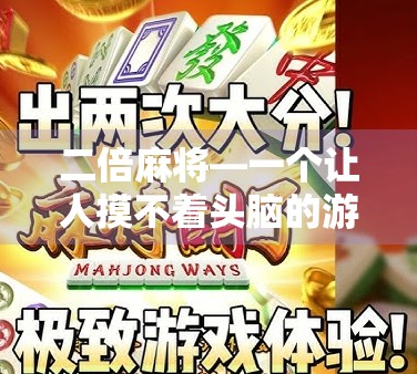 二倍麻将—一个让人摸不着头脑的游戏