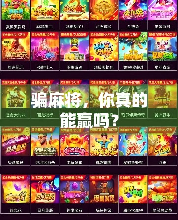 骗麻将,你真的能赢吗?