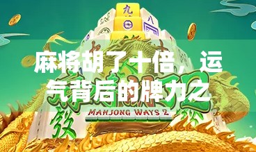 麻将胡了十倍,运气背后的牌力之谜